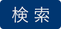 検索する