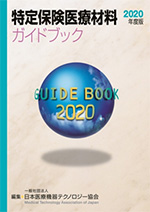 特定保険医療材料ガイドブック2018年度版