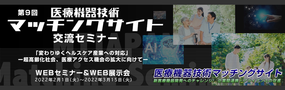 第9回 医療機器技術マッチングサイト交流セミナー