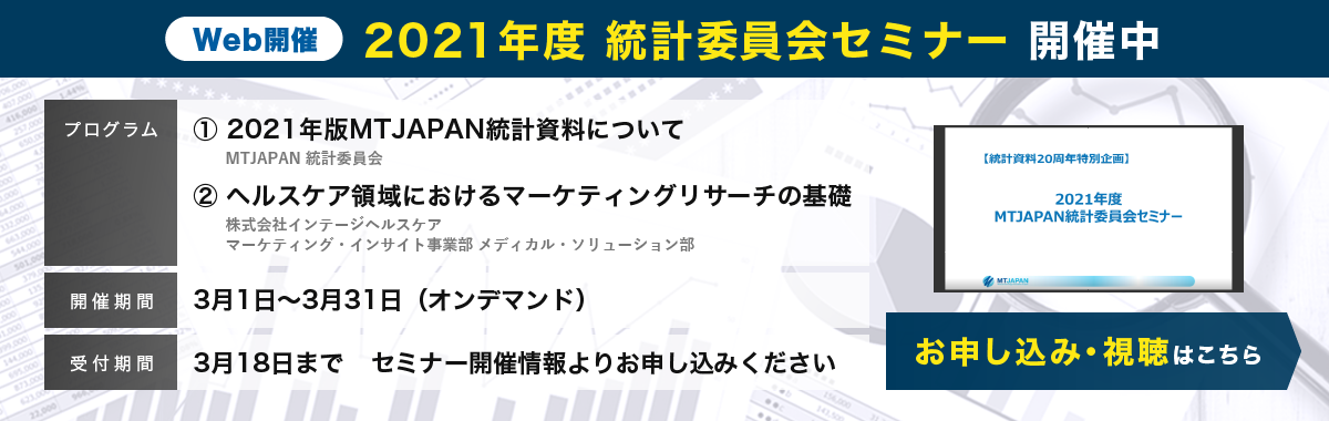 2021年度 統計委員会セミナー 開催中